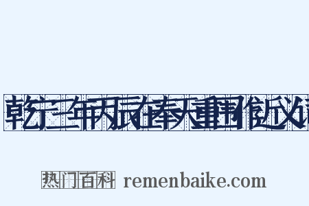 乾宁三年丙辰在奉天重围作近义词是什么意思的图片